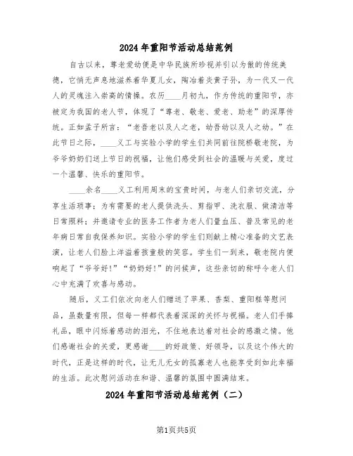2024年重阳节活动总结范例（五篇）