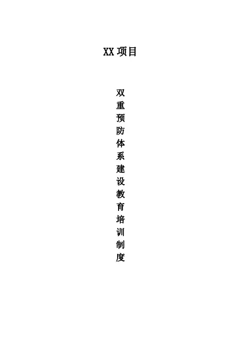 制度建设-双重预防体系教育培训制度