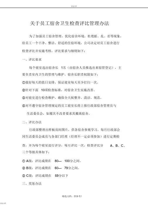员工宿舍检查评比标准模板