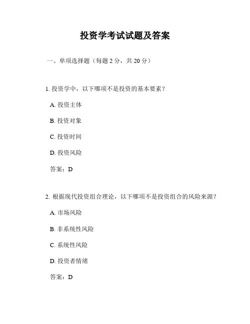 投资学考试试题及答案