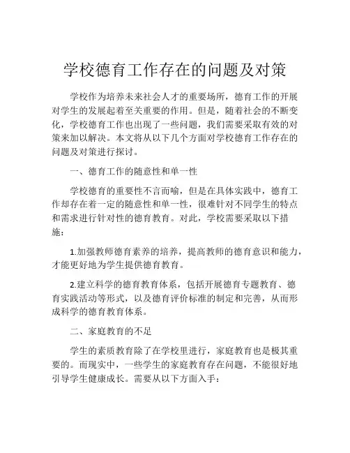 学校德育工作存在的问题及对策