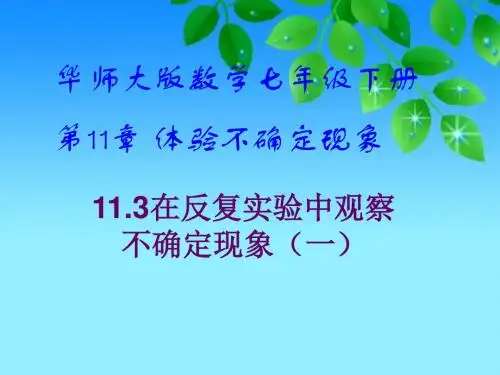 华师大版数学七年级下册《在反复实验中观察不确定现象》课件(共24张PPT)