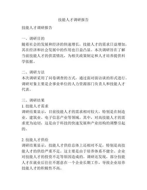 技能人才调研报告