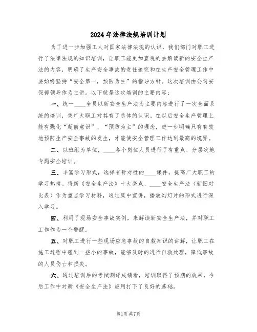2024年法律法规培训计划（3篇）