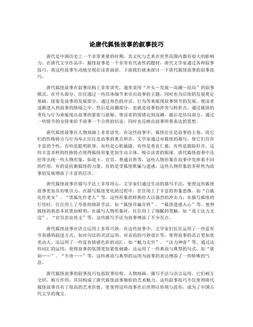 论唐代狐怪故事的叙事技巧