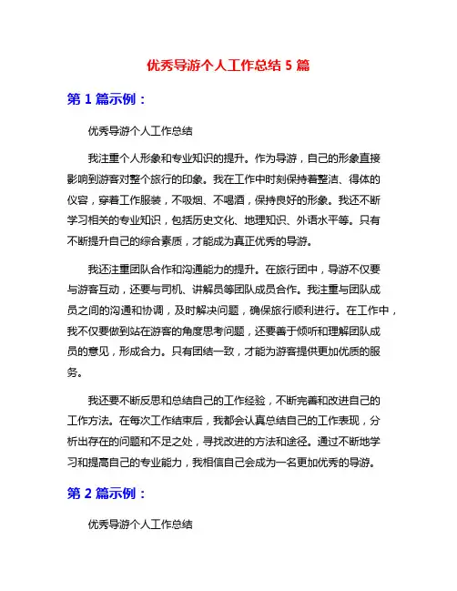 优秀导游个人工作总结5篇