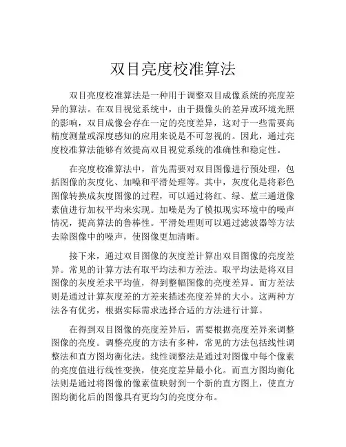 双目亮度校准算法