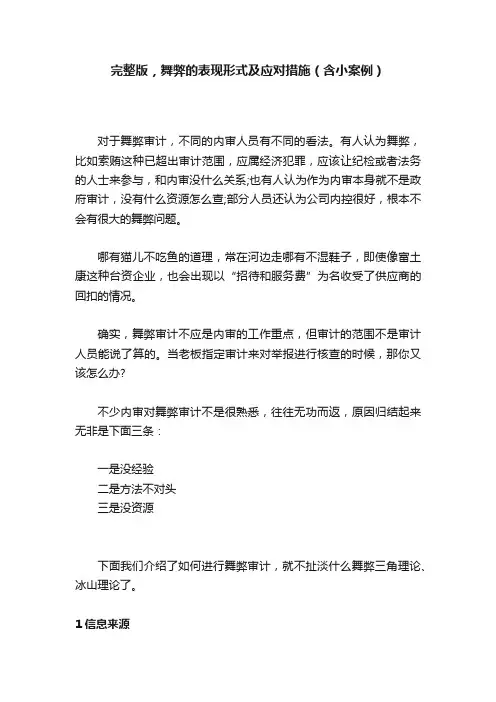 完整版，舞弊的表现形式及应对措施（含小案例）