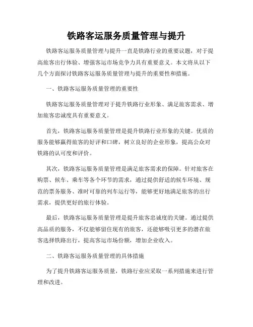 铁路客运服务质量管理与提升