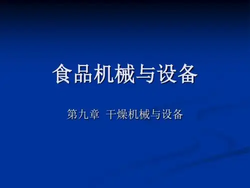 09第九章干燥机械与设备