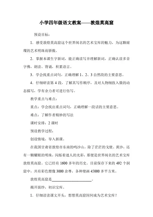 小学四年级语文教案——敦煌莫高窟.doc