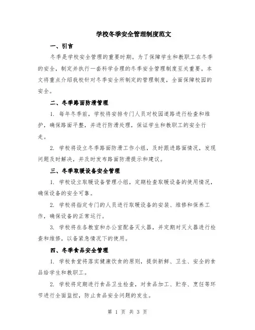 学校冬季安全管理制度范文