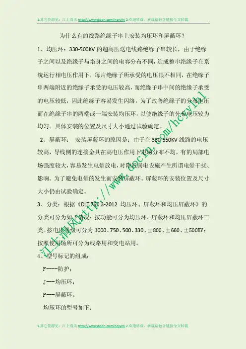 为什么有的线路绝缘子串上安装均压环和屏蔽环？