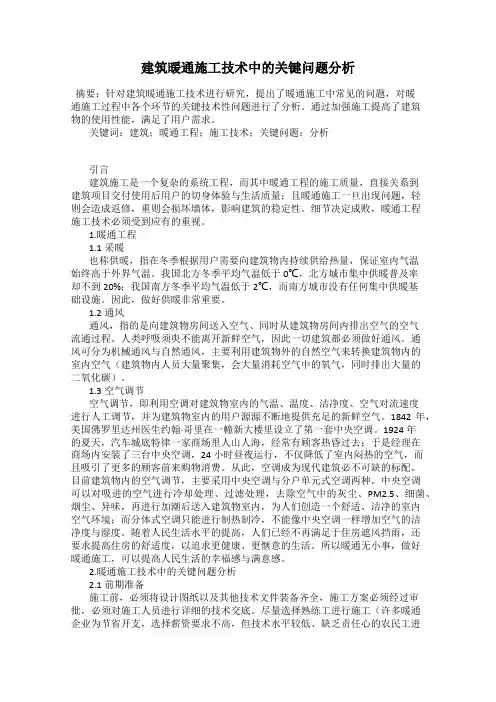 建筑暖通施工技术中的关键问题分析