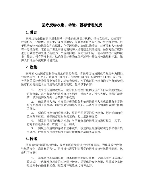 医疗废物收集、转运、暂存管理制度