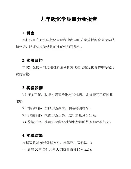 九年级化学质量分析报告