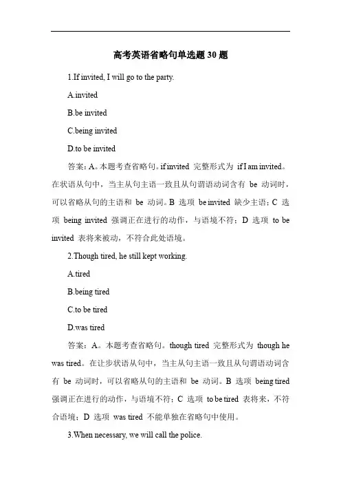 高考英语省略句单选题30题