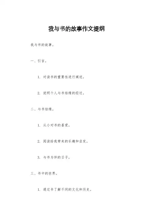 我与书的故事作文提纲