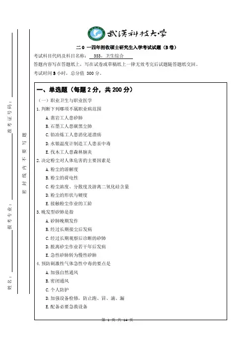 2014年考研真题卫生综合(B卷)