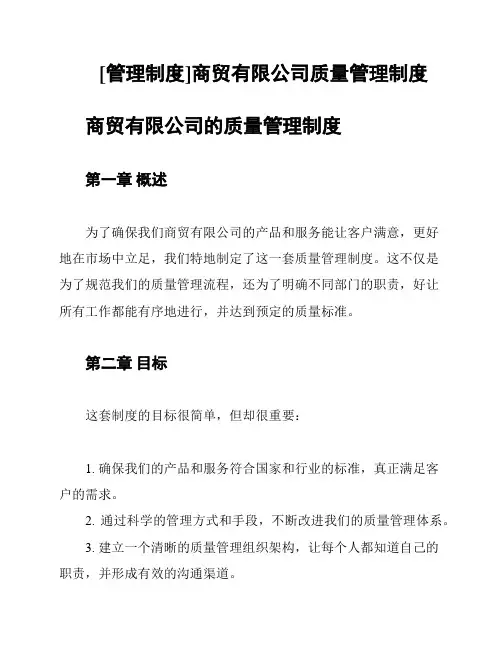 [管理制度]商贸有限公司质量管理制度