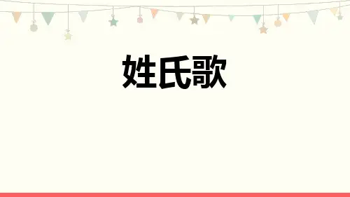 最新部编人教版语文一年级下册《姓氏歌》优质教学课件