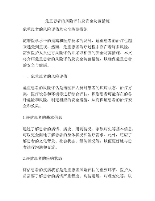 危重患者的风险评估及安全防范措施