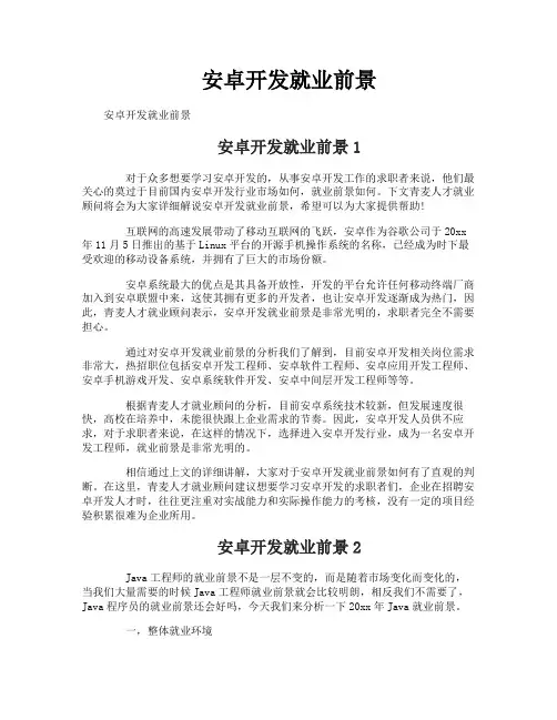 安卓开发就业前景