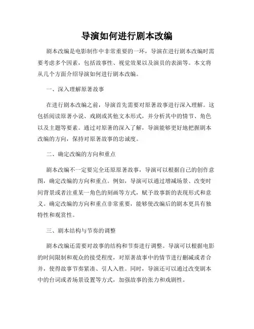 导演如何进行剧本改编