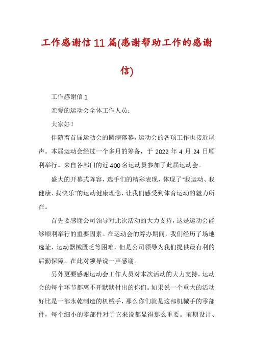工作感谢信11篇