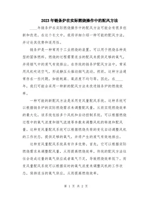 2023年链条炉在实际燃烧操作中的配风方法