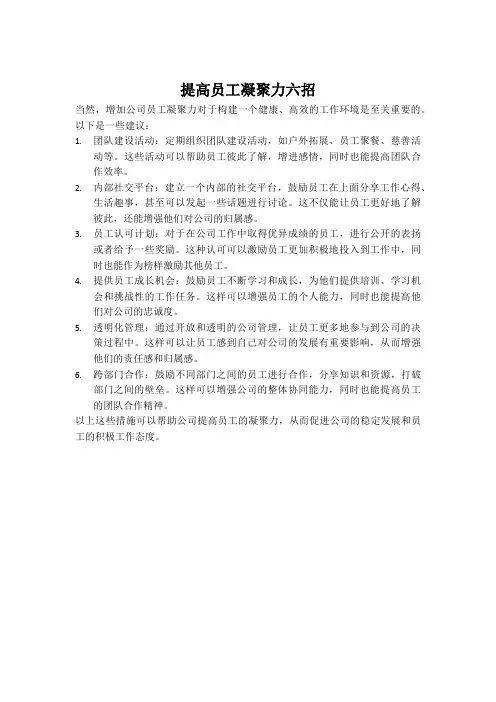 提高员工凝聚力六招