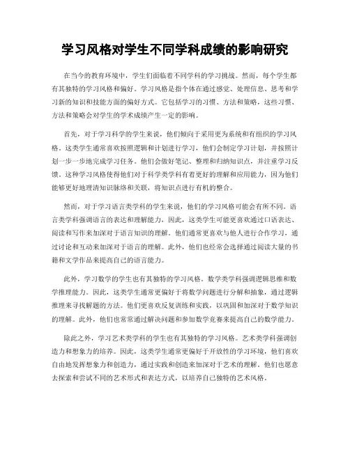 学习风格对学生不同学科成绩的影响研究