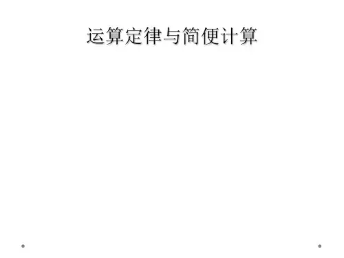 运算定律与简便计算