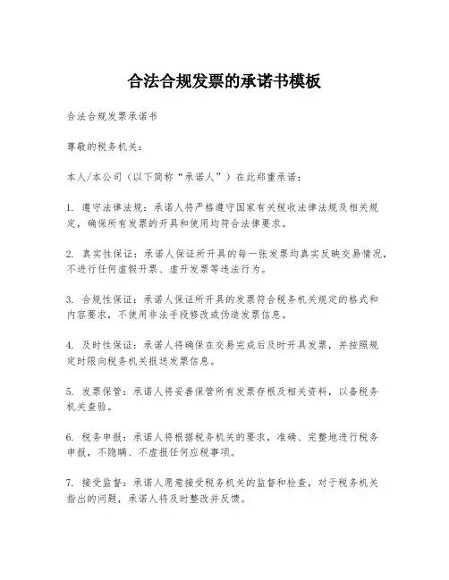 合法合规发票的承诺书模板