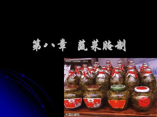 第八章蔬菜腌制