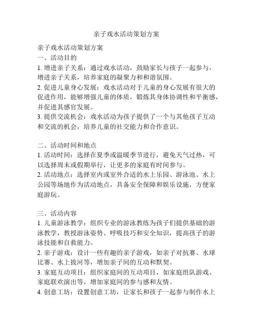 亲子戏水活动策划方案