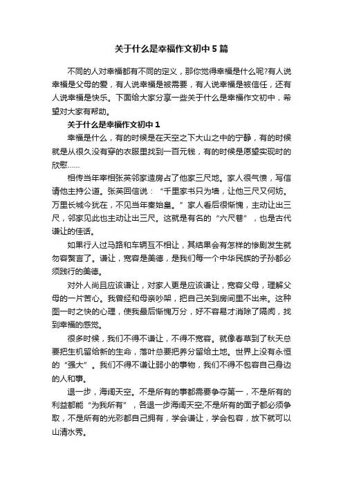 关于什么是幸福作文初中5篇