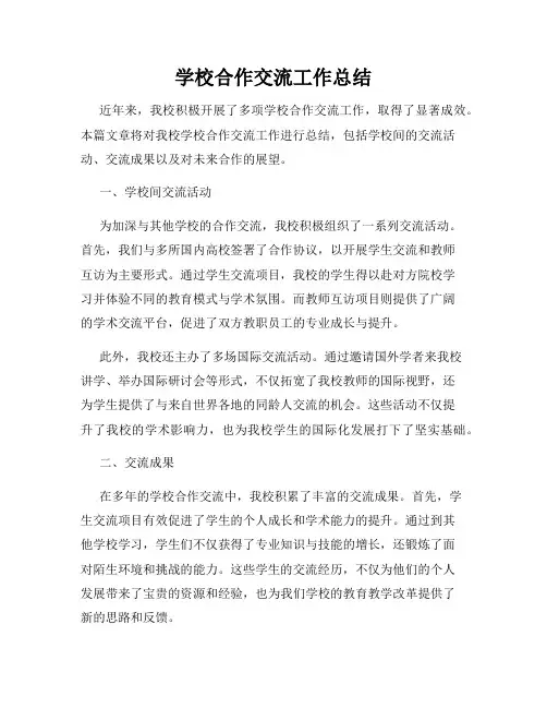 学校合作交流工作总结