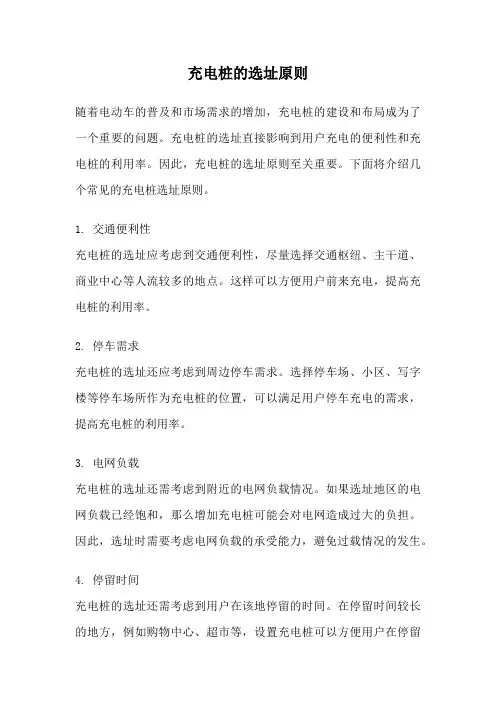 充电桩的选址原则