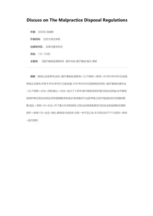 《医疗事故处理条例》辨析