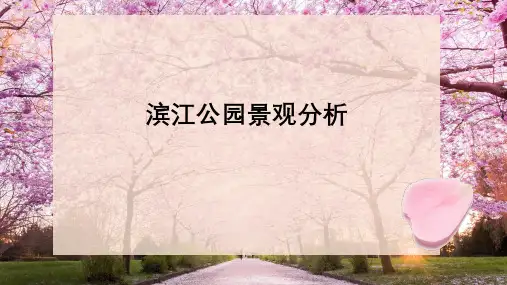 滨江公园景观分析