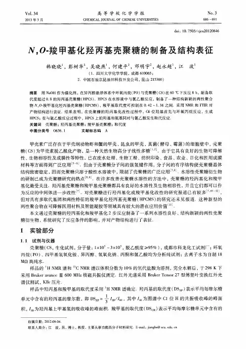 N,O-羧甲基化羟丙基壳聚糖的制备及结构表征
