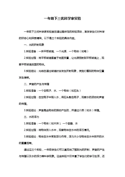 一年级下三优科学家实验