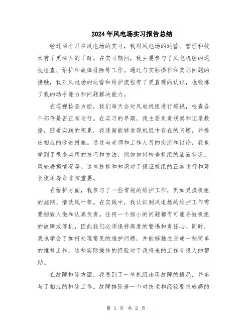 2024年风电场实习报告总结