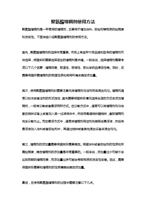 聚氨酯增稠剂使用方法