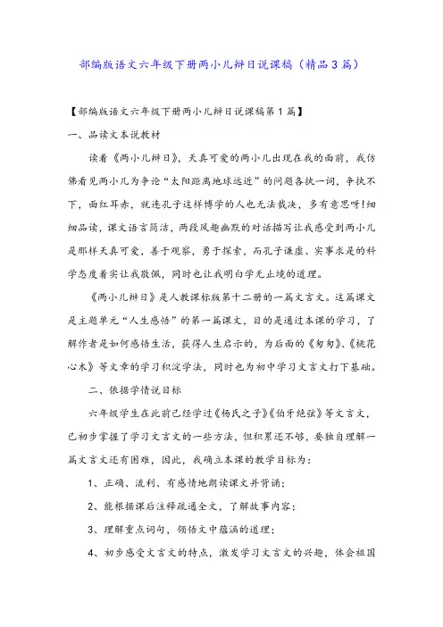 部编版语文六年级下册两小儿辩日说课稿(精品3篇)