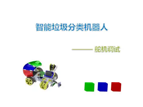 创意智能垃圾分类机器人(舵机)