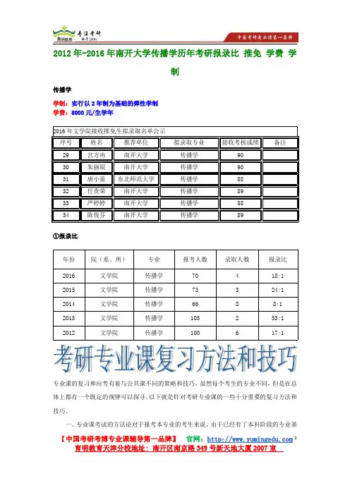 2012年-2016年南开大学传播学历年考研报录比 推免 学费 学制