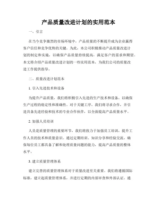 产品质量改进计划的实用范本