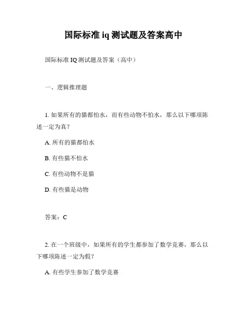 国际标准iq测试题及答案高中